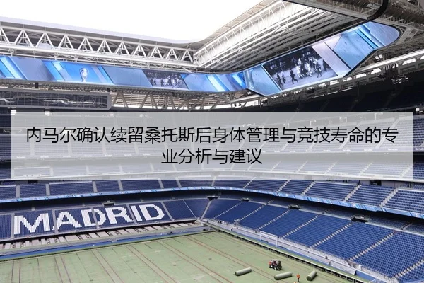 内马尔确认续留桑托斯后身体管理与竞技寿命的专业分析与建议