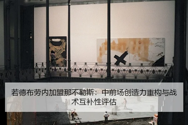 若德布劳内加盟那不勒斯：中前场创造力重构与战术互补性评估