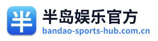 半岛娱乐官方 Logo